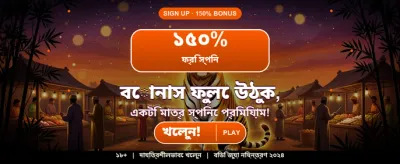 আজই আপনার বোনাস জিতুন